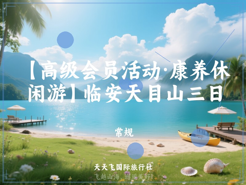 【高级会员活动·康养休闲游】临安天目山三日游