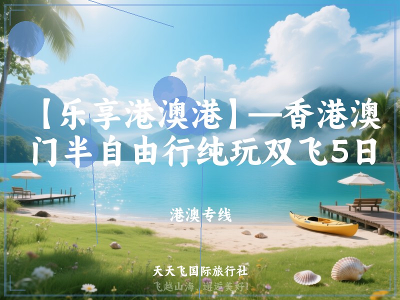【乐享港澳港】—香港澳门半自由行纯玩双飞5日