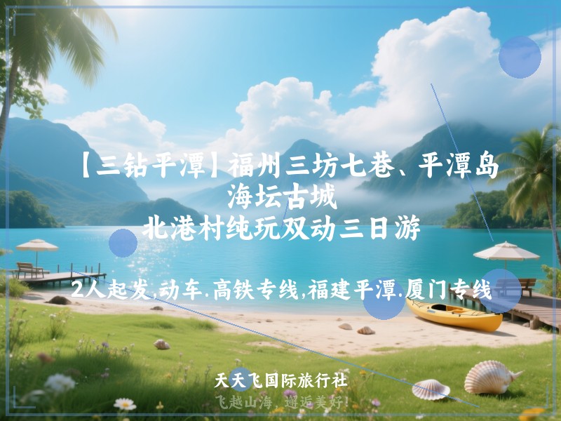 【三钻平潭】福州三坊七巷、平潭岛、海坛古城、北港村纯玩双动三日游