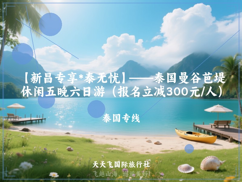 【新昌专享*泰无忧】——泰国曼谷芭堤雅休闲五晚六日游（报名立减300元/人）