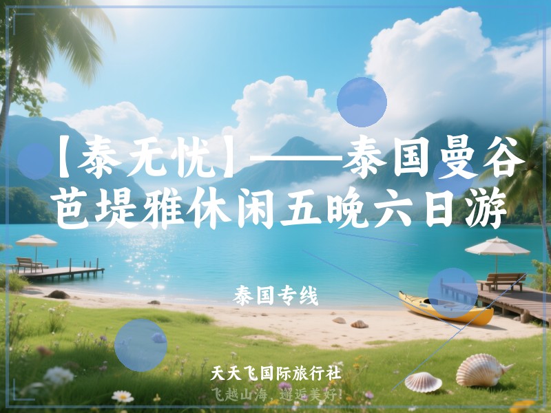 【泰无忧】——泰国曼谷芭堤雅休闲五晚六日游