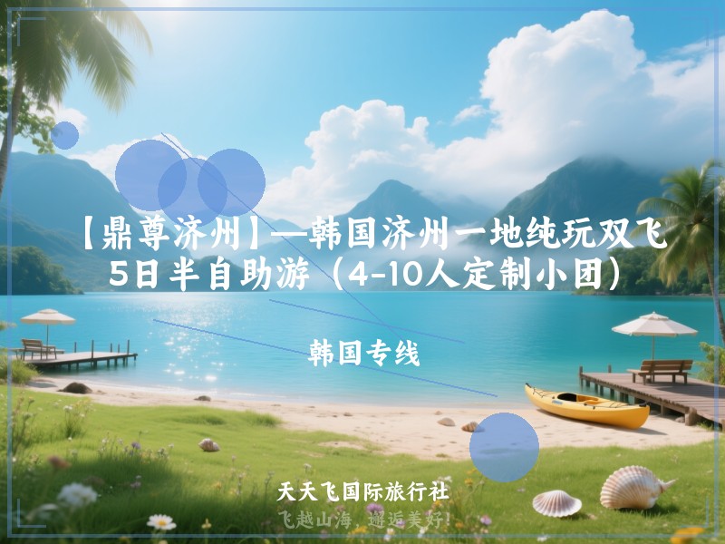 【鼎尊济州】—韩国济州一地纯玩双飞5日半自助游（4-10人定制小团）