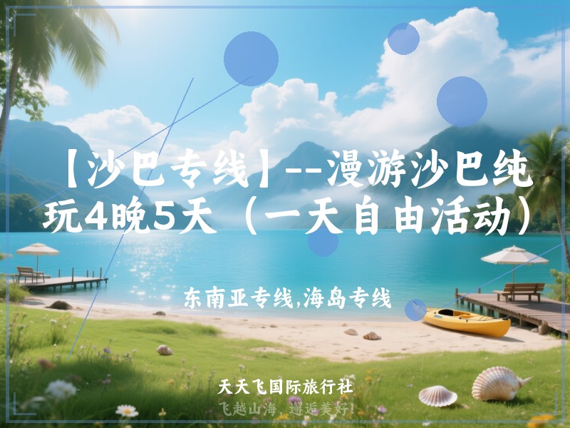 【沙巴专线】--漫游沙巴纯玩4晚5天（一天自由活动）