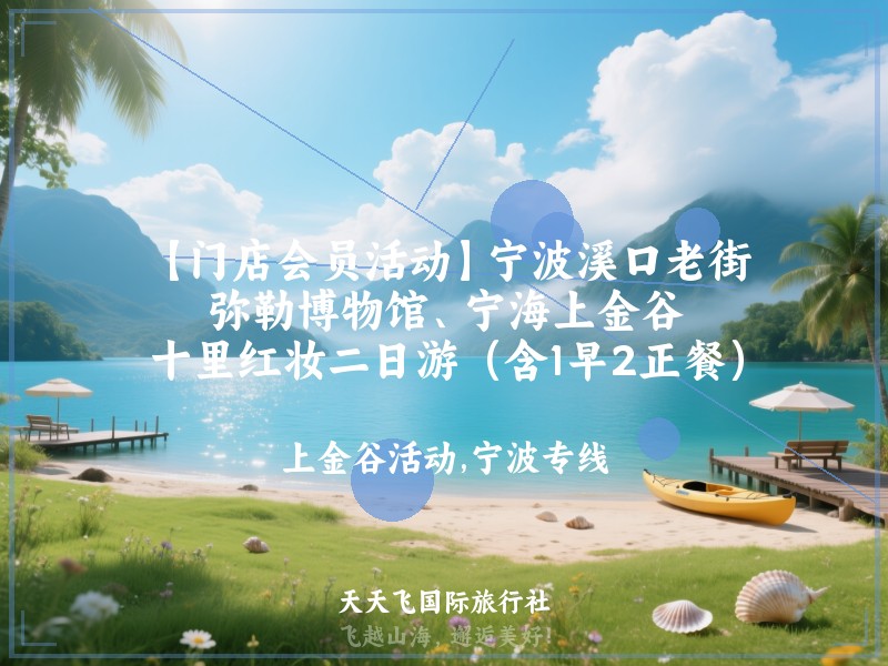 【门店会员活动】宁波溪口老街、弥勒博物馆、宁海上金谷、十里红妆二日游（含1早2正餐）