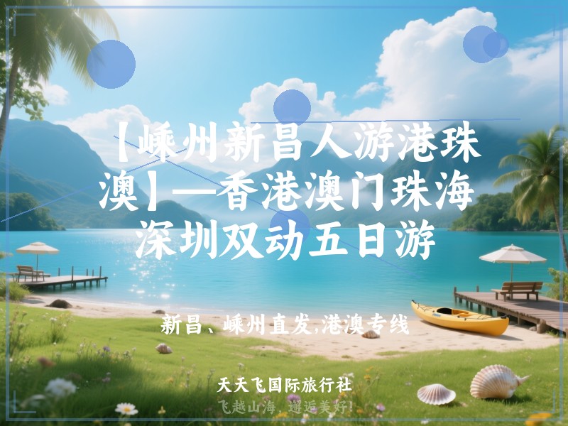 【嵊州新昌人游港珠澳】—香港澳门珠海深圳双动五日游