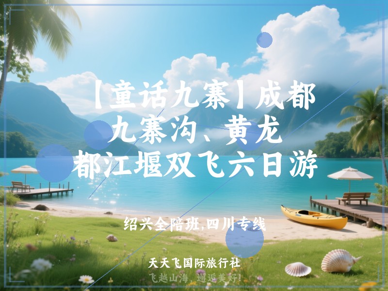 【童话九寨】成都、九寨沟、黄龙、都江堰双飞六日游