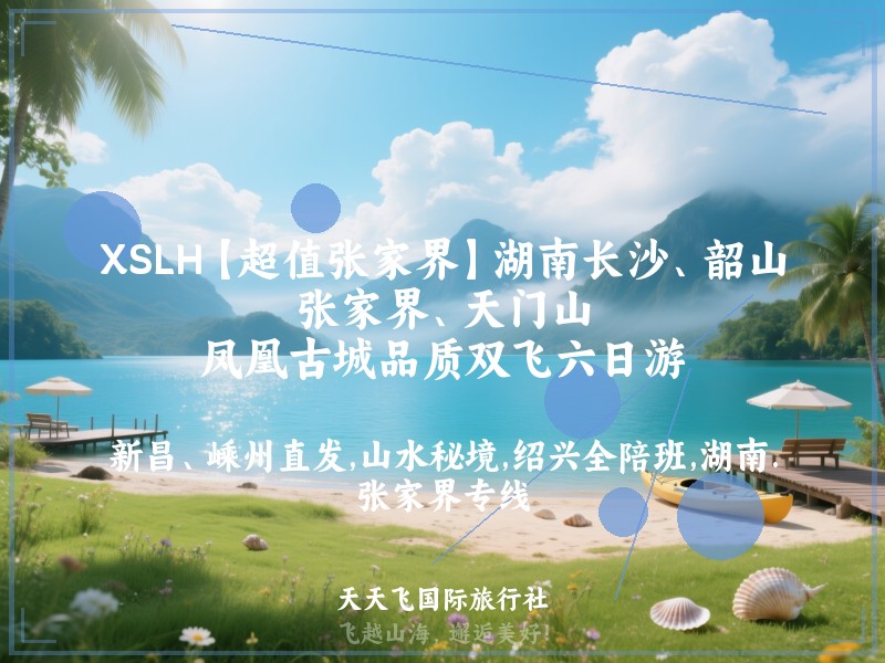 XSLH【超值张家界】湖南长沙、韶山、张家界、天门山、凤凰古城品质双飞六日游