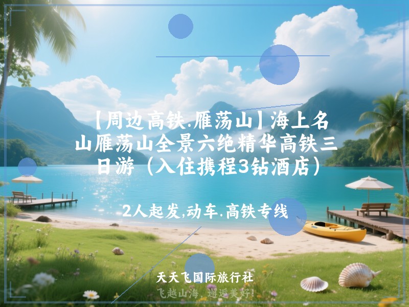 【周边高铁.雁荡山】海上名山雁荡山全景六绝精华高铁三日游（入住携程3钻酒店）
