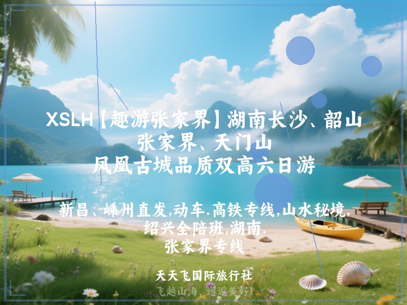 XSLH【趣游张家界】湖南长沙、韶山、张家界、天门山、凤凰古城品质双高六日游