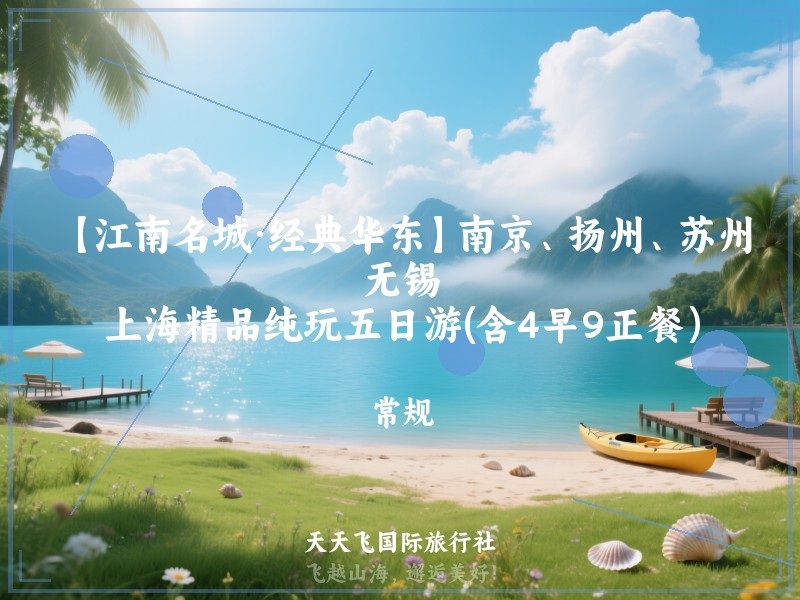 【江南名城·经典华东】南京、扬州、苏州、无锡、上海精品纯玩五日游(含4早9正餐）