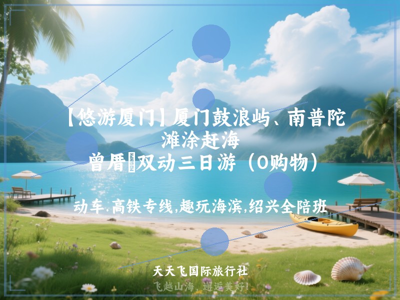 【悠游厦门】厦门鼓浪屿、南普陀、滩涂赶海、曾厝垵双动三日游（0购物）