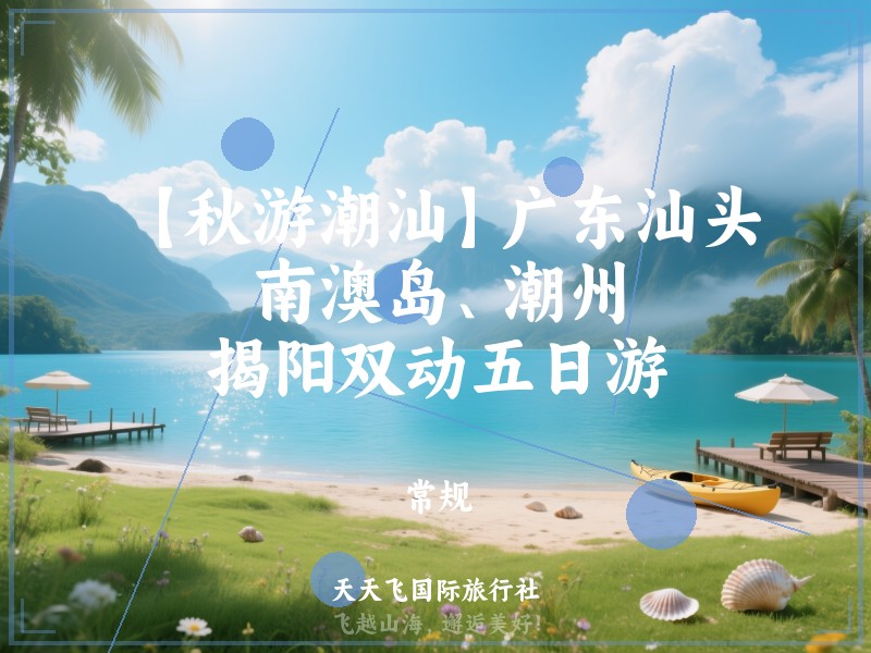 【秋游潮汕】广东汕头、南澳岛、潮州、揭阳双动五日游