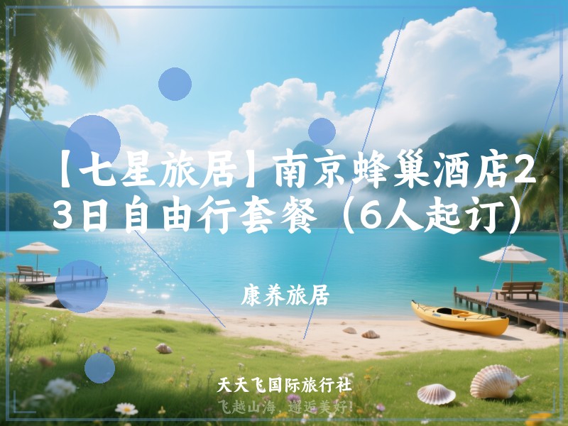 【七星旅居】南京蜂巢酒店2晚3日自由行套餐（6人起订）