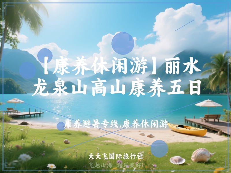 【康养休闲游】丽水龙泉山高山康养五日
