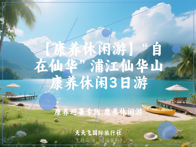 【康养休闲游】“自在仙华”浦江仙华山康养休闲3日游