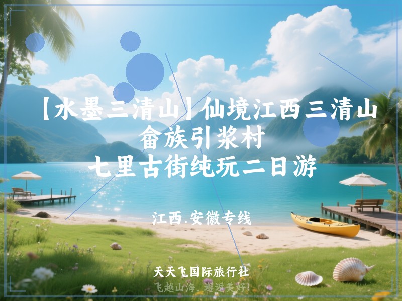 【水墨三清山】仙境江西三清山、畲族引浆村、七里古街纯玩二日游