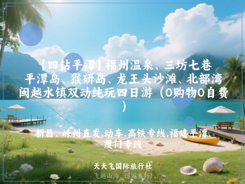 【四钻平潭】福州温泉、三坊七巷、平潭岛、猴研岛、龙王头沙滩、北部湾、闽越水镇双动纯玩四日游（0购物0自费）