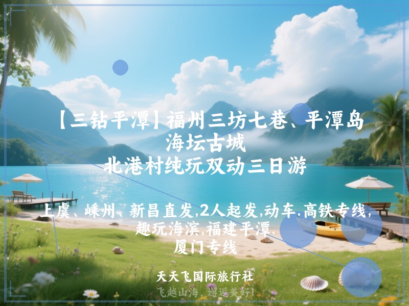【三钻平潭】福州三坊七巷、平潭岛、海坛古城、北港村纯玩双动三日游