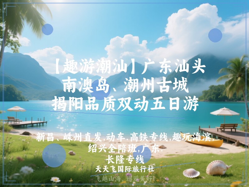 【趣游潮汕】广东汕头、南澳岛、潮州古城、揭阳品质双动五日游
