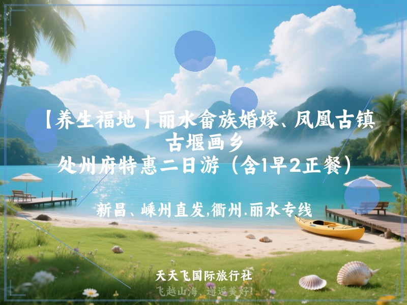 【养生福地 】丽水畲族婚嫁、凤凰古镇、古堰画乡、处州府特惠二日游（含1早2正餐）