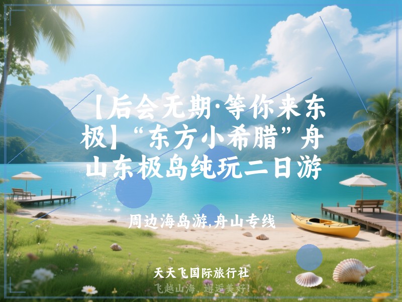 【后会无期·等你来东极】“东方小希腊”舟山东极岛纯玩二日游