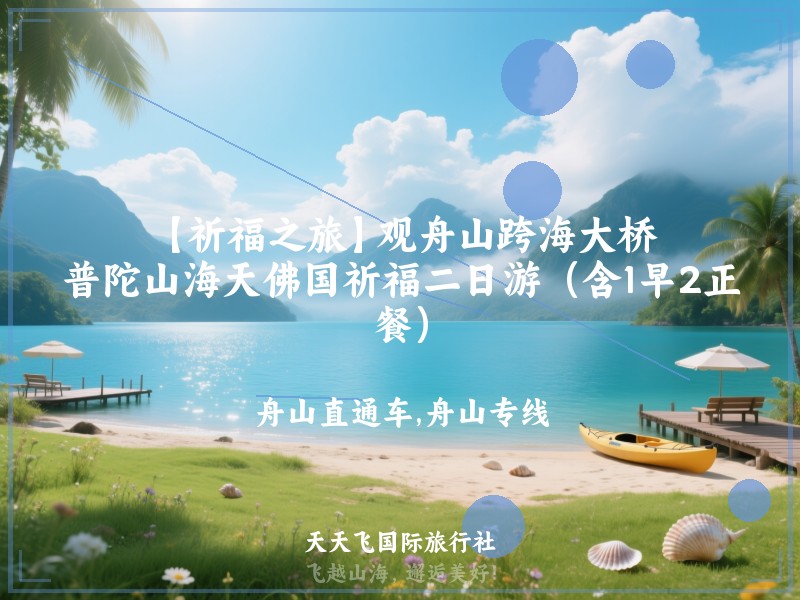 【祈福之旅】观舟山跨海大桥、普陀山海天佛国祈福二日游（含1早2正餐）