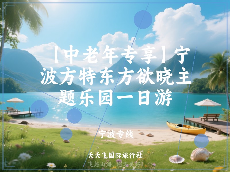 【中老年专享】宁波方特东方欲晓主题乐园一日游