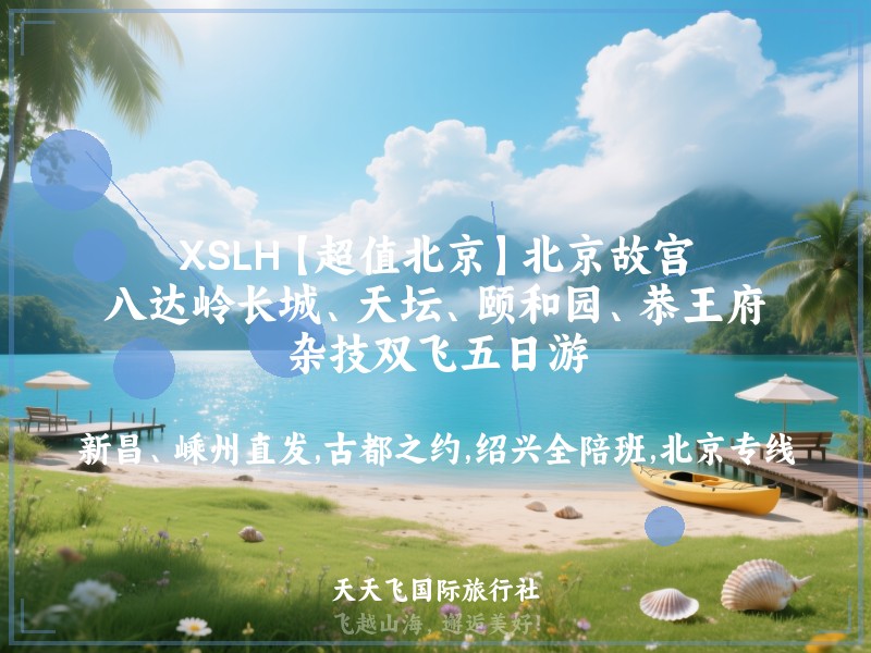 XSLH【超值北京】北京故宫、八达岭长城、天坛、颐和园、恭王府、杂技双飞五日游