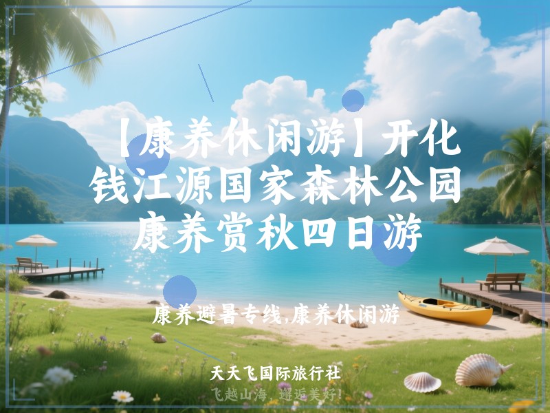 【康养休闲游】开化钱江源国家森林公园康养赏秋四日游