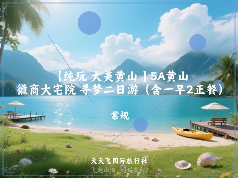 【纯玩 大美黄山 】5A黄山、徽商大宅院 寻梦二日游（含一早2正餐）