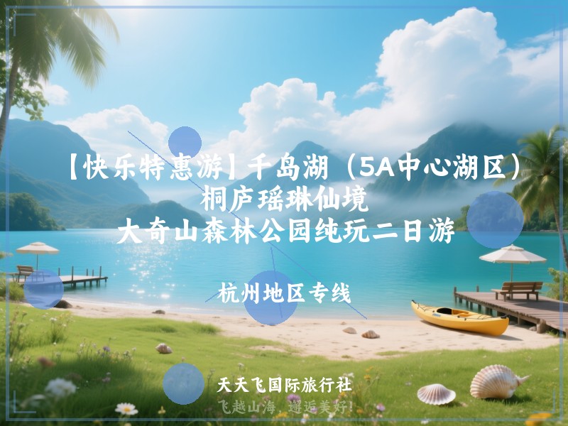 【快乐特惠游】千岛湖（5A中心湖区）、桐庐瑶琳仙境、大奇山森林公园纯玩二日游