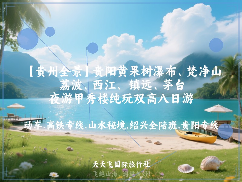 【贵州全景】贵阳黄果树瀑布、梵净山、荔波、西江、 镇远、茅台、夜游甲秀楼纯玩双高八日游