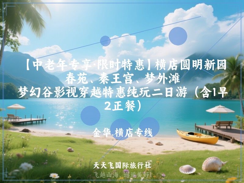 【中老年专享·限时特惠】横店圆明新园·春苑、秦王宫、梦外滩、梦幻谷影视穿越特惠纯玩二日游（含1早2正餐）