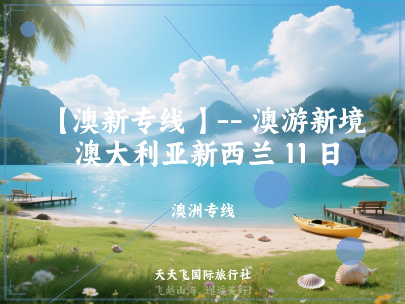 【澳新专线 】-- 澳游新境 澳大利亚新西兰 11 日