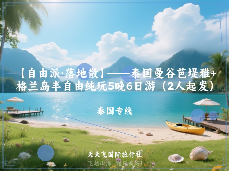 【自由派·落地散】——泰国曼谷芭堤雅+格兰岛半自由纯玩5晚6日游（2人起发）