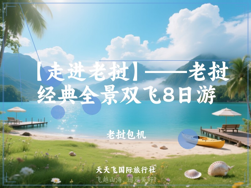 【走进老挝】——老挝经典全景双飞8日游