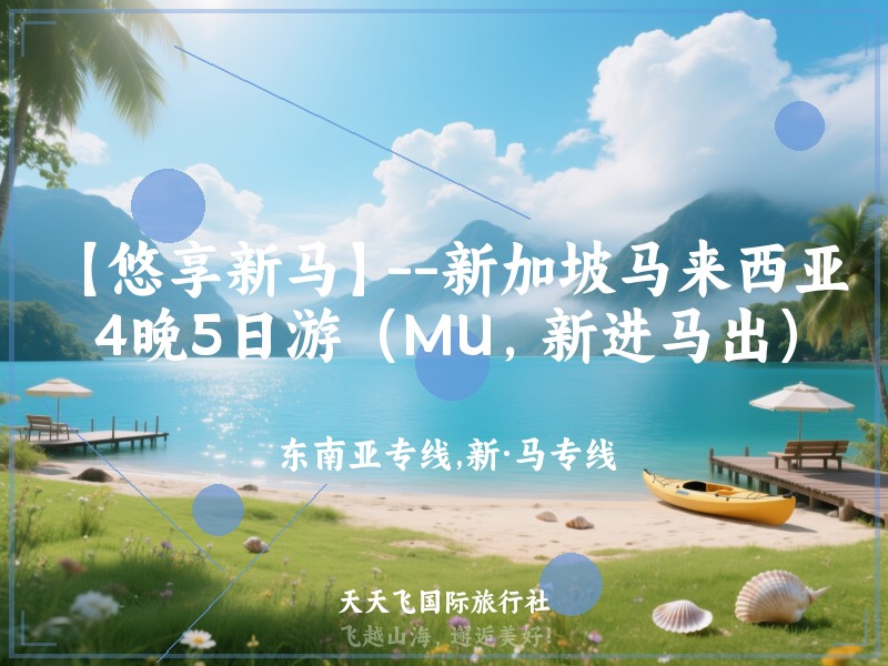 【悠享新马】--新加坡马来西亚4晚5日游（MU，新进马出）