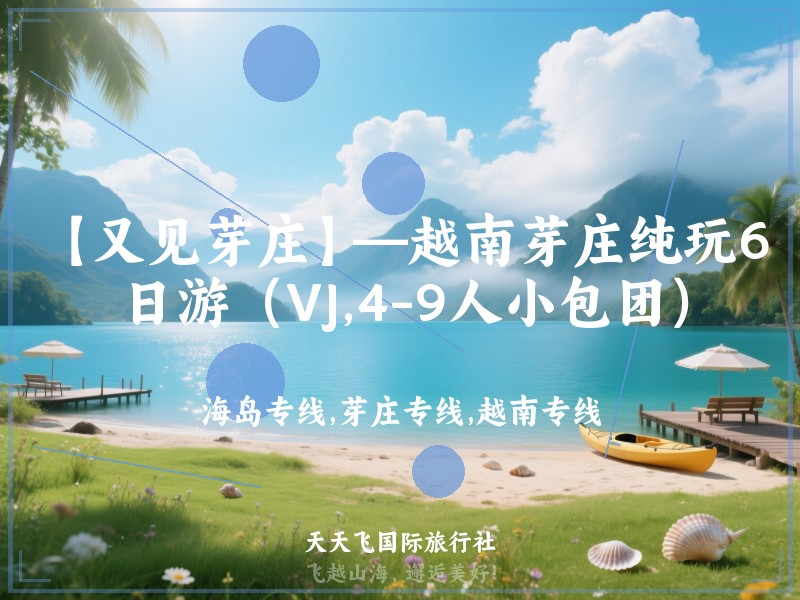 【又见芽庄】—越南芽庄纯玩6日游（VJ,4-9人小包团）