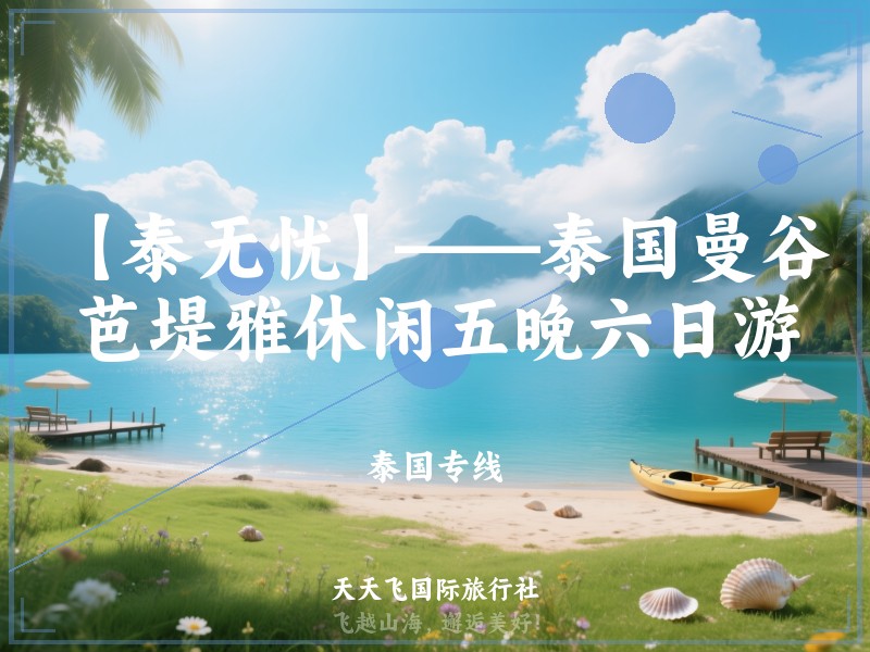 【泰无忧】——泰国曼谷芭堤雅休闲五晚六日游