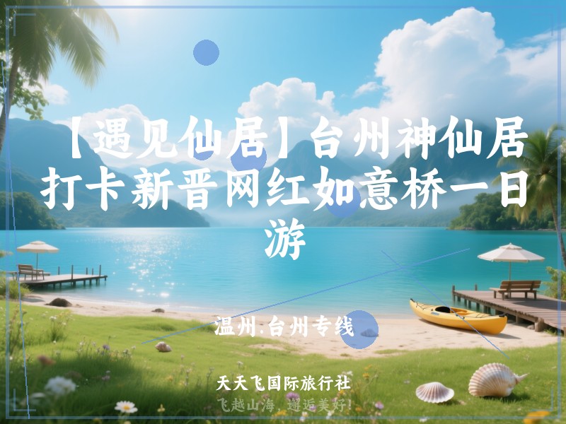 【遇见仙居】台州神仙居、打卡新晋网红如意桥一日游