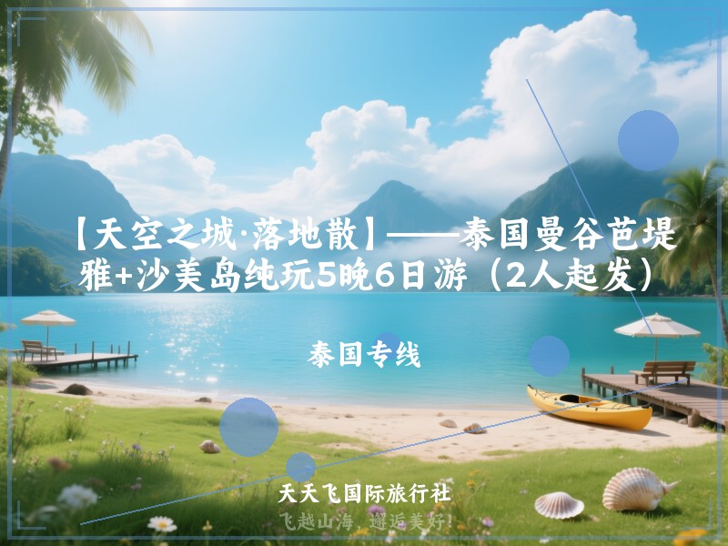 【天空之城·落地散】——泰国曼谷芭堤雅+沙美岛纯玩5晚6日游（2人起发）