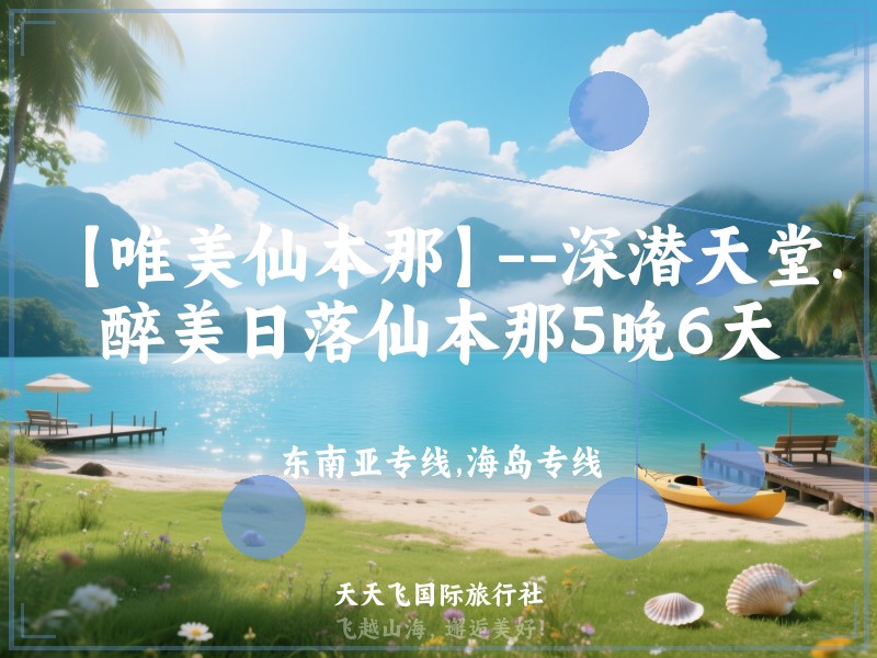 【唯美仙本那】--深潜天堂.醉美日落仙本那5晚6天