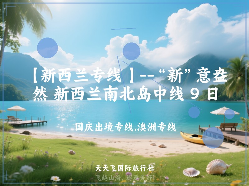 【新西兰专线 】--“新”意盎然 新西兰南北岛中线 9 日