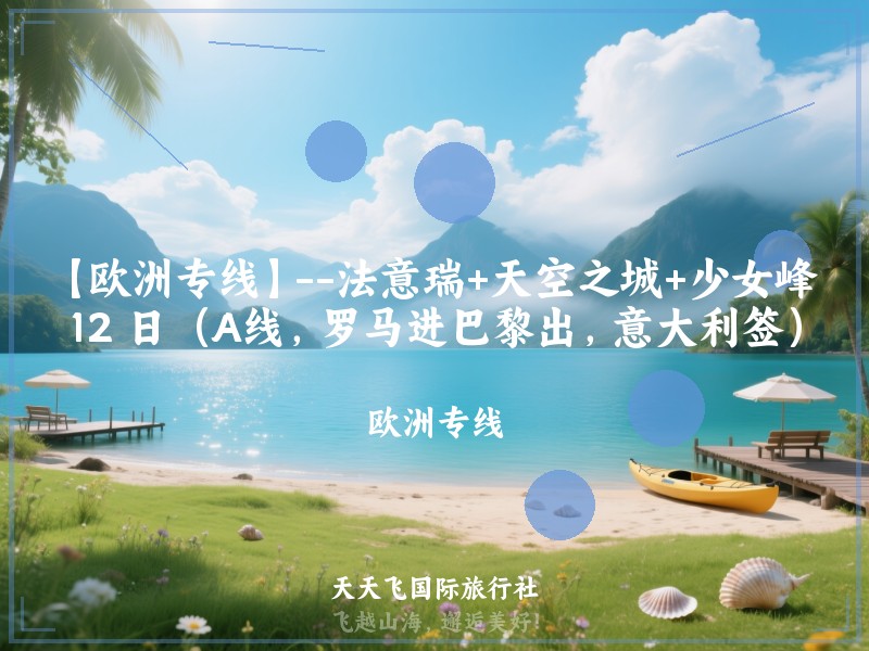 【欧洲专线】--法意瑞+天空之城+少女峰 12 日（A线，罗马进巴黎出，意大利签）