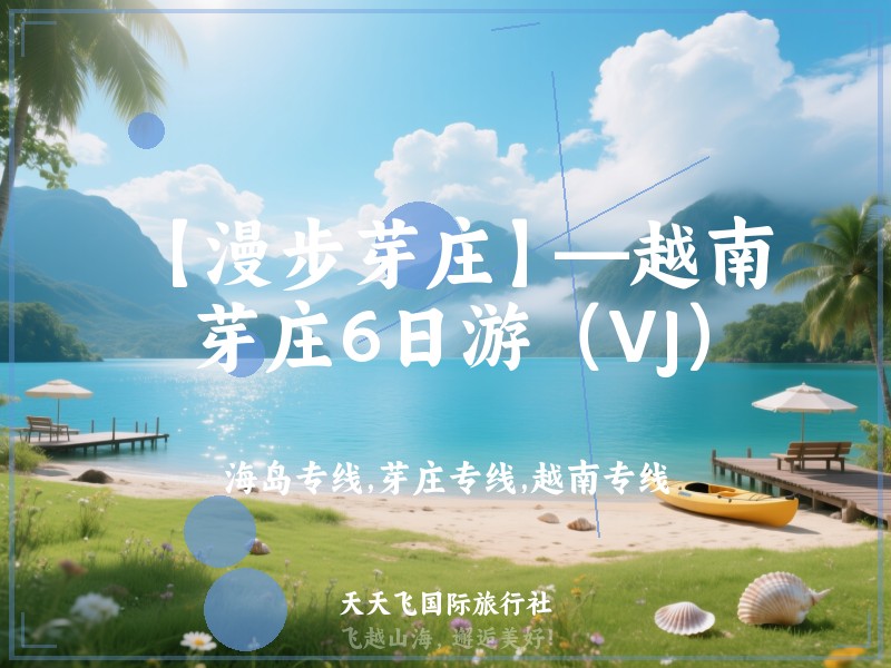 【漫步芽庄】—越南芽庄6日游（VJ）