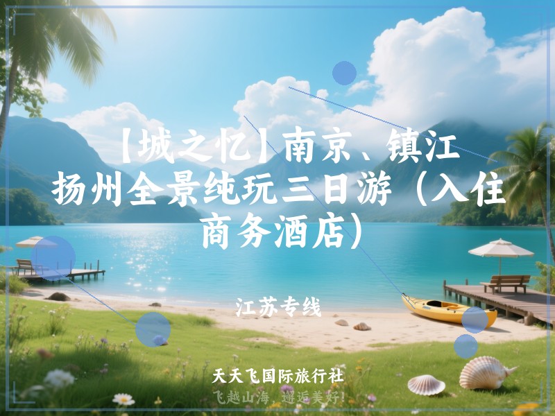 【城之忆】南京、镇江、扬州全景纯玩三日游（入住商务酒店)