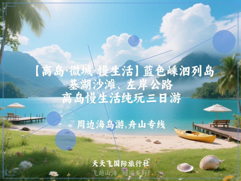 【离岛·微城·慢生活】蓝色嵊泗列岛、基湖沙滩、左岸公路、离岛慢生活纯玩三日游