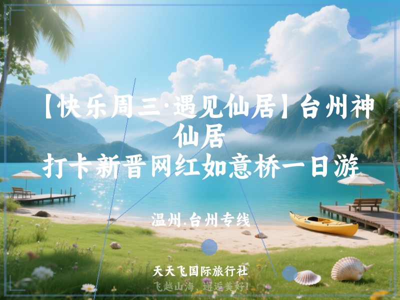 【快乐周三·遇见仙居】台州神仙居、打卡新晋网红如意桥一日游