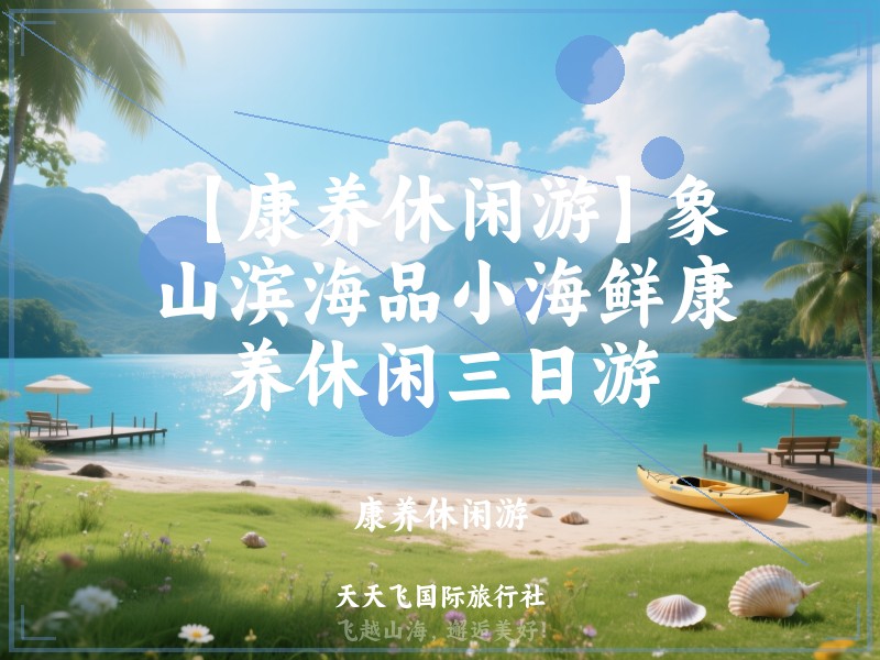 【康养休闲游】象山滨海品小海鲜康养休闲三日游