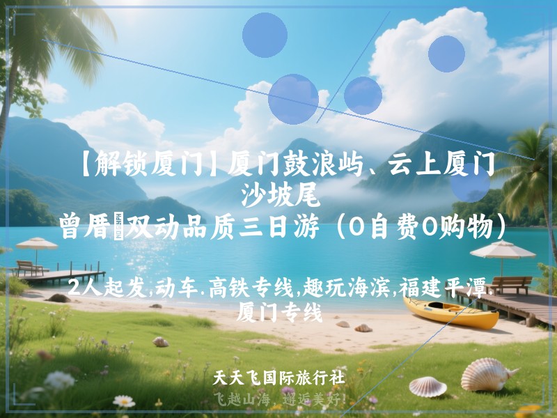 【解锁厦门】厦门鼓浪屿、云上厦门、沙坡尾、曾厝垵双动品质三日游（0自费0购物）